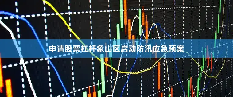 申请股票杠杆象山区启动防汛应急预案