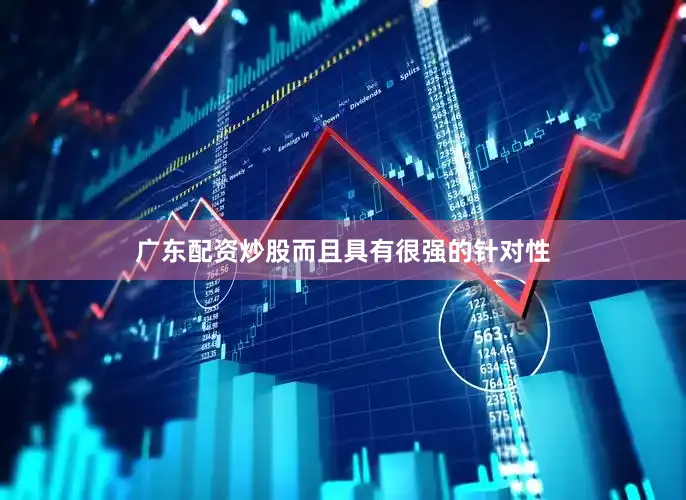广东配资炒股而且具有很强的针对性
