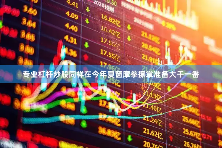 专业杠杆炒股同样在今年夏窗摩拳擦掌准备大干一番