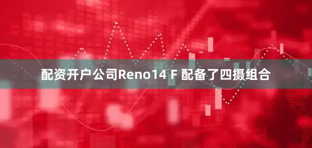 配资开户公司Reno14 F 配备了四摄组合