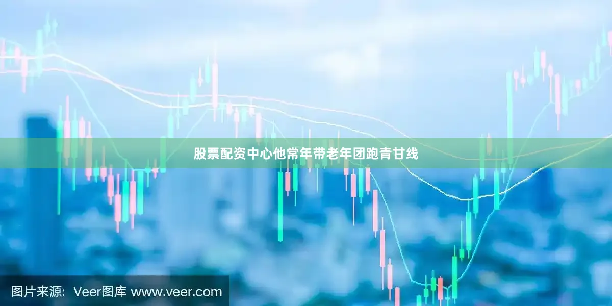 股票配资中心他常年带老年团跑青甘线