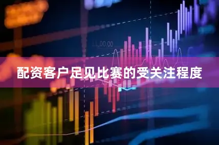 配资客户足见比赛的受关注程度