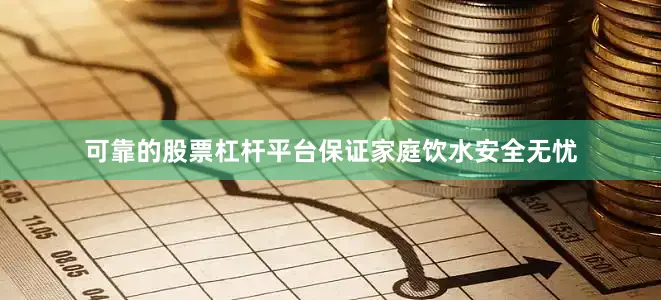 可靠的股票杠杆平台保证家庭饮水安全无忧