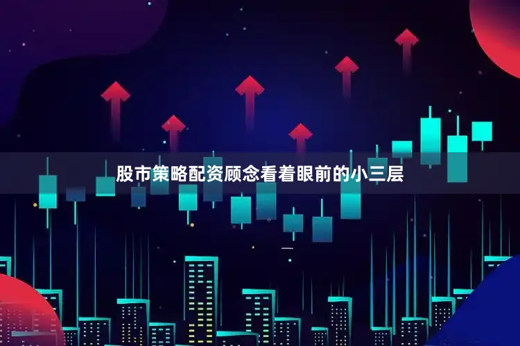 股市策略配资顾念看着眼前的小三层