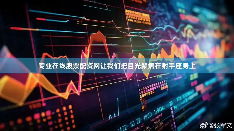 专业在线股票配资网让我们把目光聚焦在射手座身上