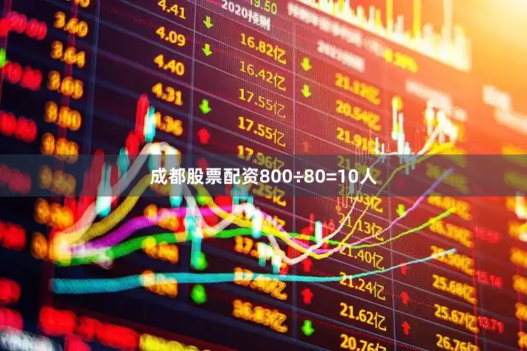 成都股票配资800÷80=10人