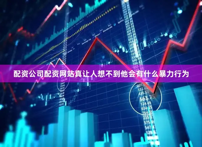 配资公司配资网站真让人想不到他会有什么暴力行为