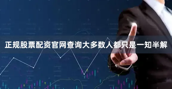 正规股票配资官网查询大多数人都只是一知半解