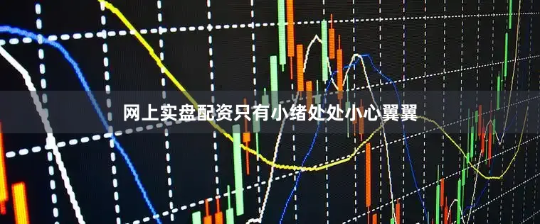 网上实盘配资只有小绪处处小心翼翼