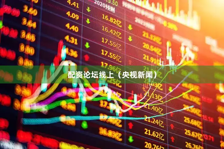 配资论坛线上（央视新闻）