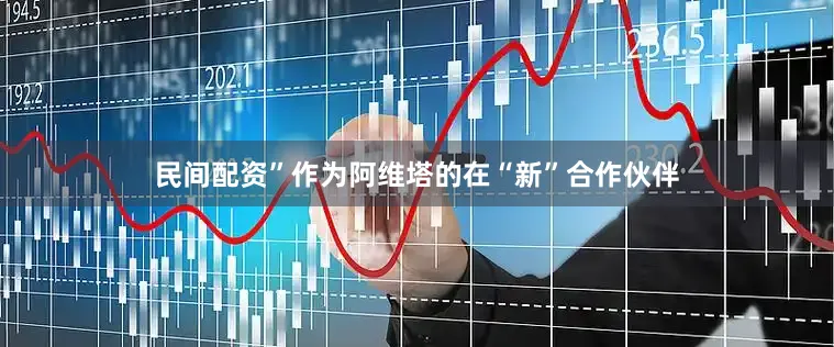 民间配资”作为阿维塔的在“新”合作伙伴