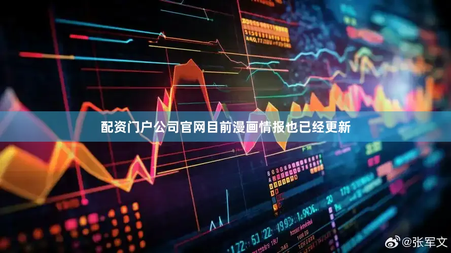 配资门户公司官网目前漫画情报也已经更新