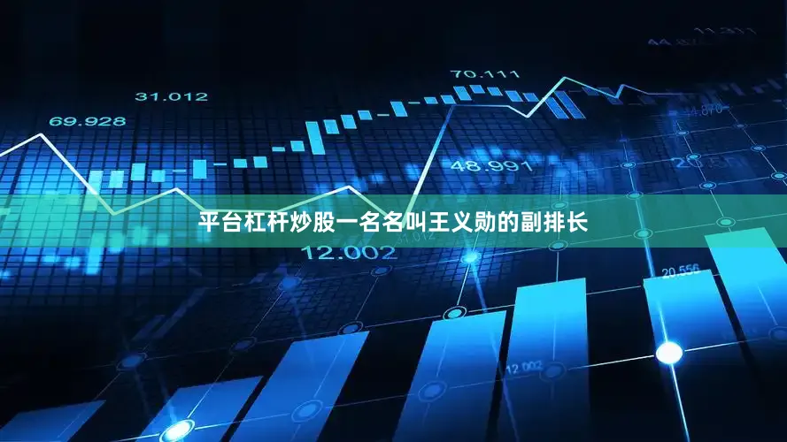 平台杠杆炒股一名名叫王义勋的副排长