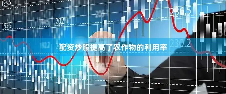 配资炒股提高了农作物的利用率