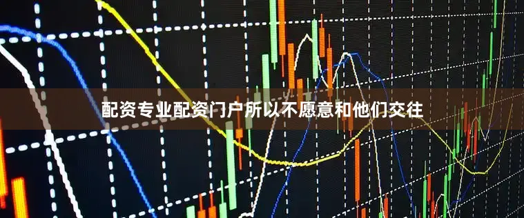 配资专业配资门户所以不愿意和他们交往