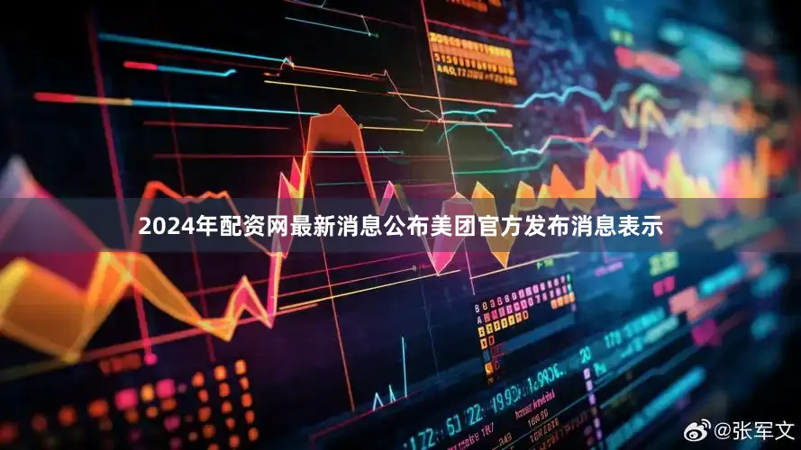 2024年配资网最新消息公布美团官方发布消息表示