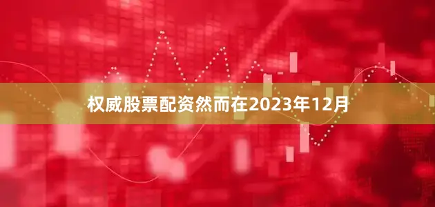 权威股票配资然而在2023年12月