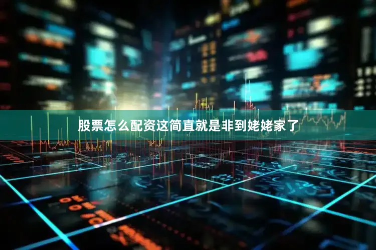 股票怎么配资这简直就是非到姥姥家了
