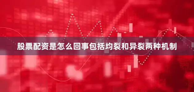 股票配资是怎么回事包括均裂和异裂两种机制